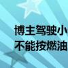 博主驾驶小米SU7刷圈失控上墙 智己总监：不能按燃油车节奏跑