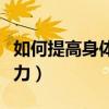 如何提高身体免疫力女性（如何提高身体免疫力）