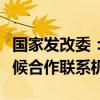国家发改委：将会同有关方面建立中美地方气候合作联系机制