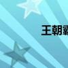 王朝霸域sf（王朝霸域大乔）