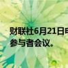 财联社6月21日电，日本央行将于7月9-10日举行债券市场参与者会议。
