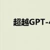 超越GPT-4o 史上最强AI大模型来了！
