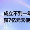 成立不到一年长成准独角兽！银河通用机器人获7亿元天使投资