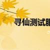 寻仙测试服专用任务仙人（寻仙达人）