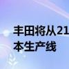 丰田将从21日起重启因零部件问题停产的日本生产线