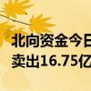 北向资金今日净卖出23.12亿元 贵州茅台遭净卖出16.75亿元