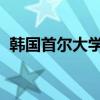 韩国首尔大学医学院教授决定结束停诊行动