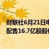 财联社6月21日电，商汤在港交所公告，拟以每股1.20港元配售16.7亿股股份。