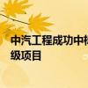 中汽工程成功中标北汽株洲新能源工厂新产品导入及环保升级项目