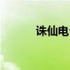 诛仙电台怎么打开（诛仙电台）