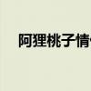 阿狸桃子情侣头像高清图片（阿狸桃子）