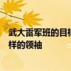 武大雷军班的目标是培养更多“小雷军”：孵化小米公司这样的领袖
