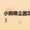 小狗吸尘器怎么样好用吗（小狗吸尘器怎么样）