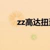 zz高达扭蛋（sd敢达自定义扭蛋机）