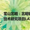 常山北明：北明软件投资开发了“智能交通车联网先导应用技术研究项目LAT-ITVN-RP”