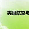 美国航空与工会未能就新合同达成协议