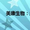 美康生物：近日取得5项医疗器械注册证