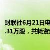 财联社6月21日电，美团在港交所公告，于6月21日回购428.31万股，共耗资约5亿港元，每股作价114.1-119.9港元。