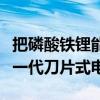 把磷酸铁锂能量密度打上去！吉利即将发布新一代刀片式电池