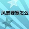 风暴要塞怎么去别的城市（风暴要塞怎么去）