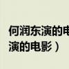 何润东演的电影吴奇隆唱的粤语歌曲（何润东演的电影）