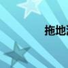 拖地漫游11弹（拖地漫游）
