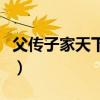 父传子家天下是什么制度（家天下是什么制度）