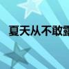 夏天从不敢露脚的人：都有这个难言之隐！