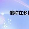 俄称在多地击落超百架乌克兰无人机