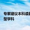 专家建议本科读基础学科：不鼓励去学金融、法律等很应用型学科