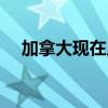 加拿大现在几点钟了（加拿大现在几点）