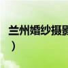 兰州婚纱摄影店铺推荐七里河（兰州婚纱摄影）