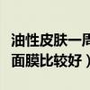 油性皮肤一周敷几次面膜比较好（一周敷几次面膜比较好）