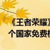 《王者荣耀》国际服上线爆火 首日登顶10多个国家免费榜