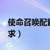 使命召唤配置要求高不高（使命召唤4配置要求）