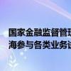 国家金融监督管理总局：鼓励符合条件的外资金融机构在上海参与各类业务试点