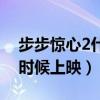 步步惊心2什么时候上映的（步步惊心2什么时候上映）