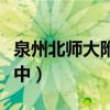 泉州北师大附中学费是多少钱（泉州北师大附中）