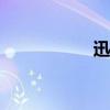 迅驰广场（迅驰cpu）