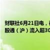 财联社6月21日电，截至目前，南向资金净流入超50亿港元，其中，港股通（沪）流入超30亿港元，港股通（深）流入超20亿港元。