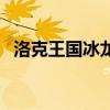 洛克王国冰龙王怎么获得（洛克王国冰龙）
