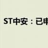 ST中安：已申请撤销公司股票其他风险警示