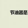 节油器是真的吗（节油器真的有用）