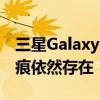 三星Galaxy Z Flip 6机模首曝：边框更窄 折痕依然存在