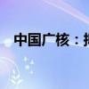 中国广核：拟发行可转债募资不超49亿元