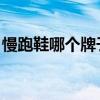 慢跑鞋哪个牌子好 知乎（慢跑鞋哪个牌子好）