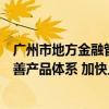 广州市地方金融管理局局长傅晓初：支持广期所不断丰富完善产品体系 加快上市更多绿色品种