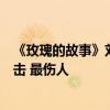 《玫瑰的故事》刘亦菲崩溃砸家！警惕这些关系中的被动攻击 最伤人