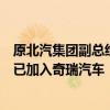原北汽集团副总经理、北京现代董事长巩月琼离职，消息称已加入奇瑞汽车