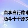 唐李白行路难金樽清酒斗十千（行路难金樽清酒斗十千原文）